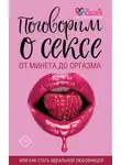 Ю. Баулина - Поговорим о сексе или как стать идеальной любовницей. От минета до оргазма