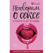 Постер книги Поговорим о сексе или как стать идеальной любовницей. От минета до оргазма