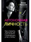 Ануш Манасян - Автономная личность. Как строить личные границы, а не стены