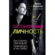 Постер книги Автономная личность. Как строить личные границы, а не стены