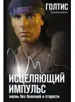 Голтис - Исцеляющий Импульс. Жизнь без болезней и старости