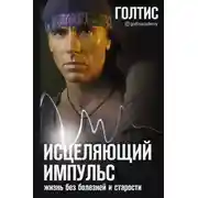 Постер книги Исцеляющий Импульс. Жизнь без болезней и старости