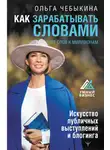 Ольга Чебыкина - Как зарабатывать словами. От слов к миллионам. Искусство публичных выступлений и блогинга