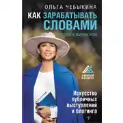 Постер книги Как зарабатывать словами. От слов к миллионам. Искусство публичных выступлений и блогинга