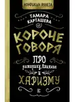 Тамара Карташева - Короче говоря. Про риторику, влияние и харизму