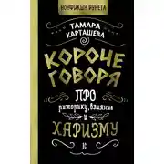 Постер книги Короче говоря. Про риторику, влияние и харизму