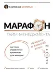 Екатерина Беспятых - Марафон тайм-менеджмента. Система управления временем для женщин