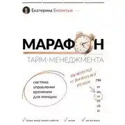 Постер книги Марафон тайм-менеджмента. Система управления временем для женщин