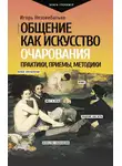Игорь Незовибатько - Общение как искусство очарования: практики, приемы, методики