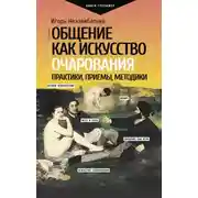 Постер книги Общение как искусство очарования: практики, приемы, методики