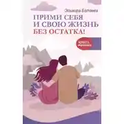 Постер книги Прими себя и свою жизнь без остатка!