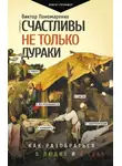 Виктор Пономаренко - Счастливы не только дураки. Как разобраться в людях и в себе. Механизмы поведения