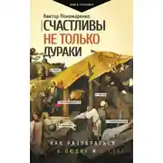Постер книги Счастливы не только дураки. Как разобраться в людях и в себе. Механизмы поведения