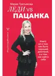 Мария Третьякова - Леди VS Пацанка. Книга не о том, как быть хорошей девочкой, а о том, как найти себя