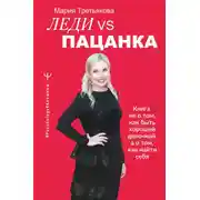 Постер книги Леди VS Пацанка. Книга не о том, как быть хорошей девочкой, а о том, как найти себя