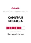 Наталья Попова - Краткое изложение книги «Самурай без меча». Автор оригинала – Китами Масао