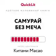 Постер книги Краткое изложение книги «Самурай без меча». Автор оригинала – Китами Масао