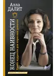 Алла Далит - Конец наивности. Уроки мудрости для взрослых девочек