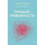 Постер книги Прощай, тревожность!