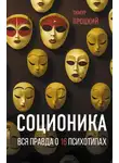 Тимур Процкий - Соционика. Вся правда о 16 психотипах