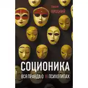 Постер книги Соционика. Вся правда о 16 психотипах