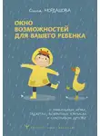 Ольга Мордашова - Окно возможностей для вашего ребенка. О правильных играх, гаджетах, возрастных кризисах и счастливом детстве