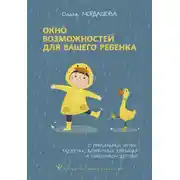Постер книги Окно возможностей для вашего ребенка. О правильных играх, гаджетах, возрастных кризисах и счастливом детстве