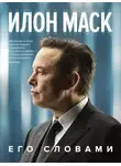 Илон Маск - Илон Маск. Его словами