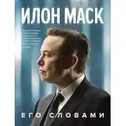 Постер книги Илон Маск. Его словами