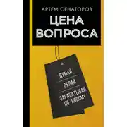 Постер книги Цена вопроса. Думай, делай и зарабатывай по-новому