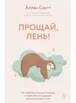 Аллан Скотт - Прощай, лень! Как побороть прокрастинацию и начать все успевать