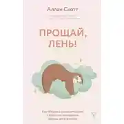 Постер книги Прощай, лень! Как побороть прокрастинацию и начать все успевать