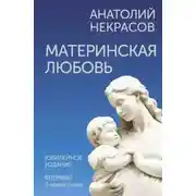 Постер книги Материнская любовь. Юбилейное издание, дополненное