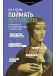 Инга Юрова - Поймать интуицию. Как избавиться от ограничений и жить в удовольствие