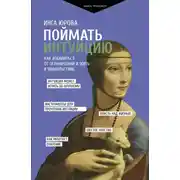 Постер книги Поймать интуицию. Как избавиться от ограничений и жить в удовольствие