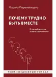 Марина Перепелицына - Почему трудно быть вместе. И как найти ритмы и связи в отношениях