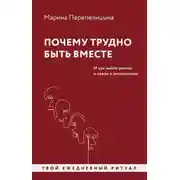 Постер книги Почему трудно быть вместе. И как найти ритмы и связи в отношениях