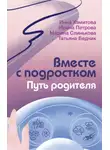 Ирина Петрова - Вместе с подростком. Путь родителя