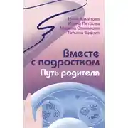 Постер книги Вместе с подростком. Путь родителя