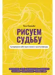 Антонина Оволаби - Рисуем судьбу. Суперверсия себя через линии и простые фигуры
