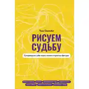 Постер книги Рисуем судьбу. Суперверсия себя через линии и простые фигуры