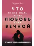 Рил Терренс - Что нужно знать, чтобы любовь была вечной