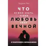 Постер книги Что нужно знать, чтобы любовь была вечной