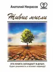Анатолий Некрасов - Живые мысли