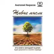 Постер книги Живые мысли