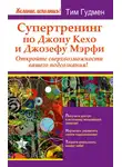 Тим Гудмен - Супертренинг по Джону Кехо и Джозефу Мэрфи. Откройте сверхвозможности вашего подсознания!