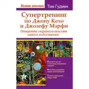 Постер книги Супертренинг по Джону Кехо и Джозефу Мэрфи. Откройте сверхвозможности вашего подсознания!