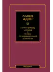 Альфред Адлер - Понять природу человека. Очерки по индивидуальной психологии