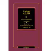Постер книги Понять природу человека. Очерки по индивидуальной психологии