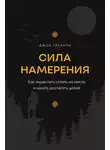 Джон Гиганти - Сила намерения. Как перестать стоять на месте и начать достигать целей